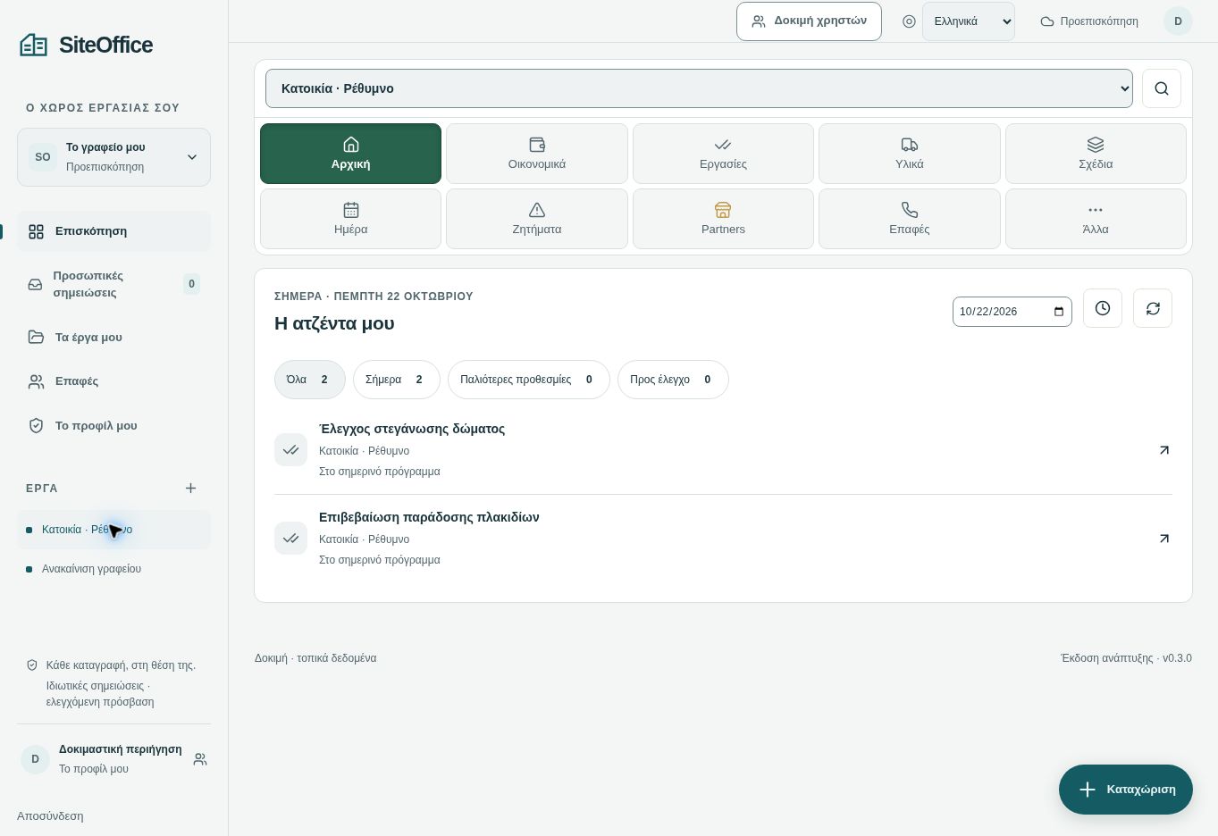 Actual ERGAKTO screen with the project agenda and sections.